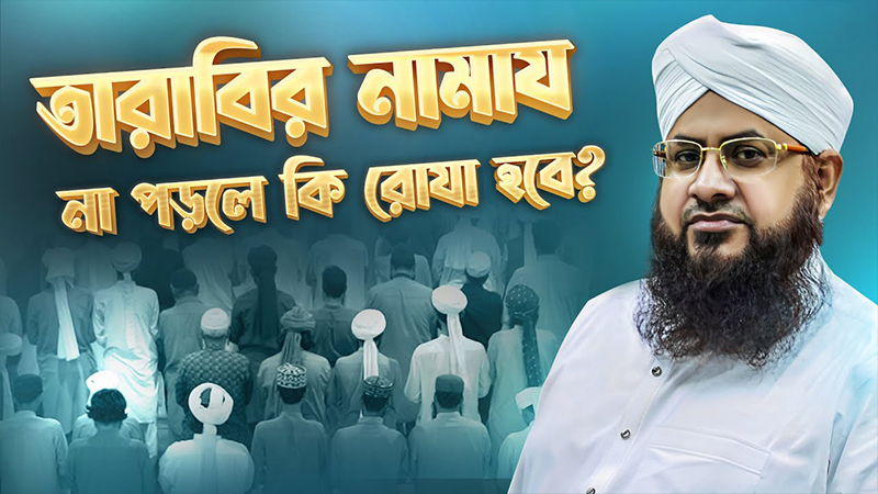 Tarabir Namaz Na Porle Ki Roja Hobe?